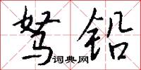 驽铅怎么写好看