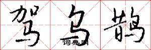 驾乌鹊怎么写好看