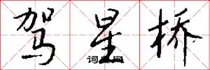 驾星桥怎么写好看