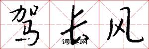 驾长风怎么写好看