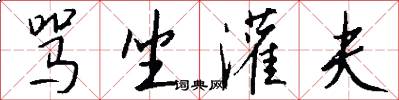 骂坐灌夫怎么写好看