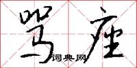 骂座怎么写好看