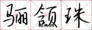 骊颔珠怎么写好看