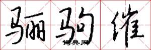 骊驹催怎么写好看