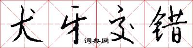 犬牙交错怎么写好看