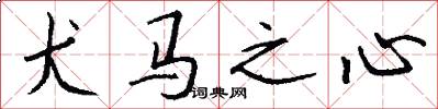 犬马之心怎么写好看