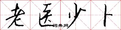 老医少卜怎么写好看