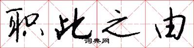 职此之由怎么写好看