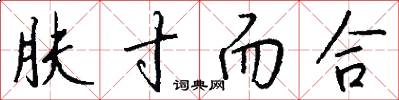 肤寸而合怎么写好看