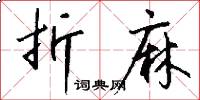 折麻怎么写好看