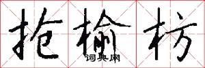 抢榆枋怎么写好看