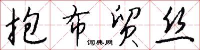 抱布贸丝怎么写好看
