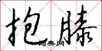 抱膝怎么写好看