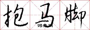 抱马脚怎么写好看