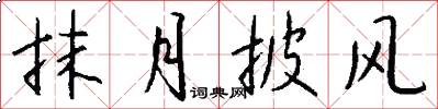 抹月披风怎么写好看