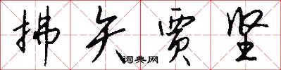 拂矢贾坚怎么写好看