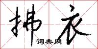 拂衣怎么写好看