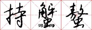 持蟹螯怎么写好看