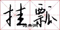 挂瓢怎么写好看