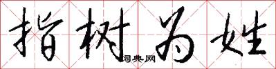 指树为姓怎么写好看