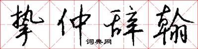 挚仲辞翰怎么写好看