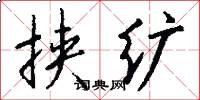 挟纩怎么写好看