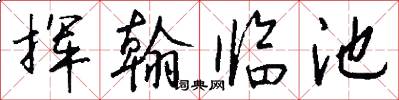 挥翰临池怎么写好看