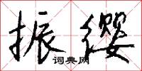 振缨怎么写好看