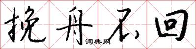 挽舟不回怎么写好看