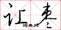 让枣怎么写好看