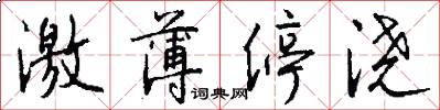 激薄停浇怎么写好看