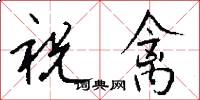 祝禽怎么写好看