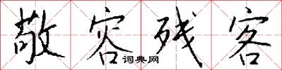 敬容残客怎么写好看