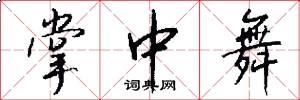 掌中舞怎么写好看