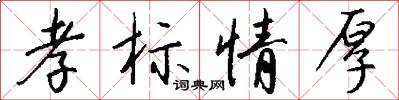 孝标情厚怎么写好看