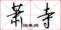 萧寺怎么写好看