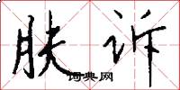 肤诉怎么写好看
