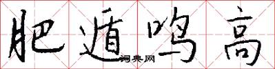 肥遁鸣高怎么写好看