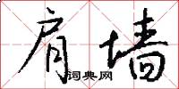 肩墙怎么写好看