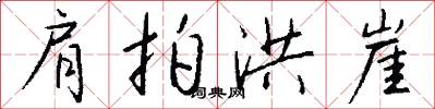 肩拍洪崖怎么写好看