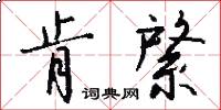 肯綮怎么写好看