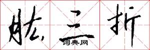 肱三折怎么写好看