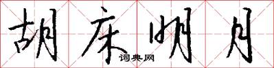 胡床明月怎么写好看