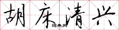 胡床清兴怎么写好看