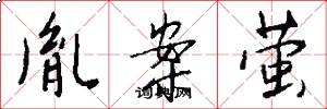 胤案萤怎么写好看