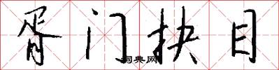 胥门抉目怎么写好看