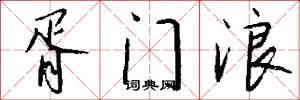 胥门浪怎么写好看