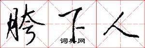 胯下人怎么写好看