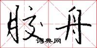 胶舟怎么写好看