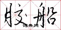 胶船怎么写好看